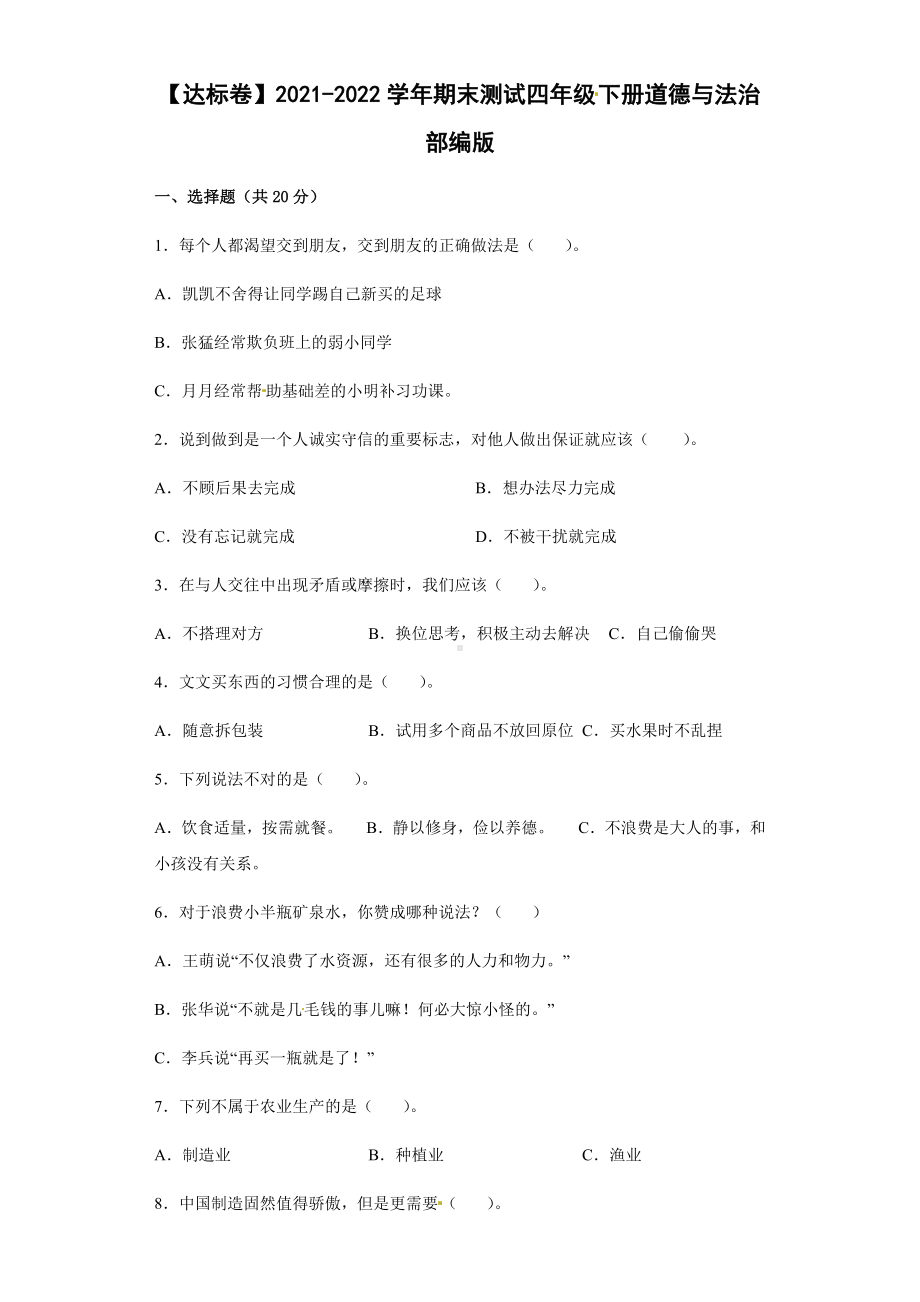 （2022）统编版四年级下册道德与法治期末测试（试题） (2)（含答案）.docx_第1页