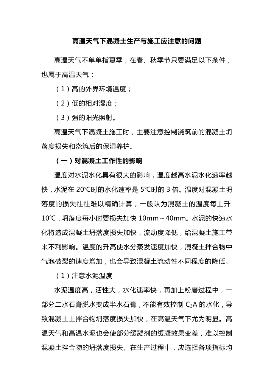 高温天气下混凝土生产与施工应注意的问题.docx_第1页