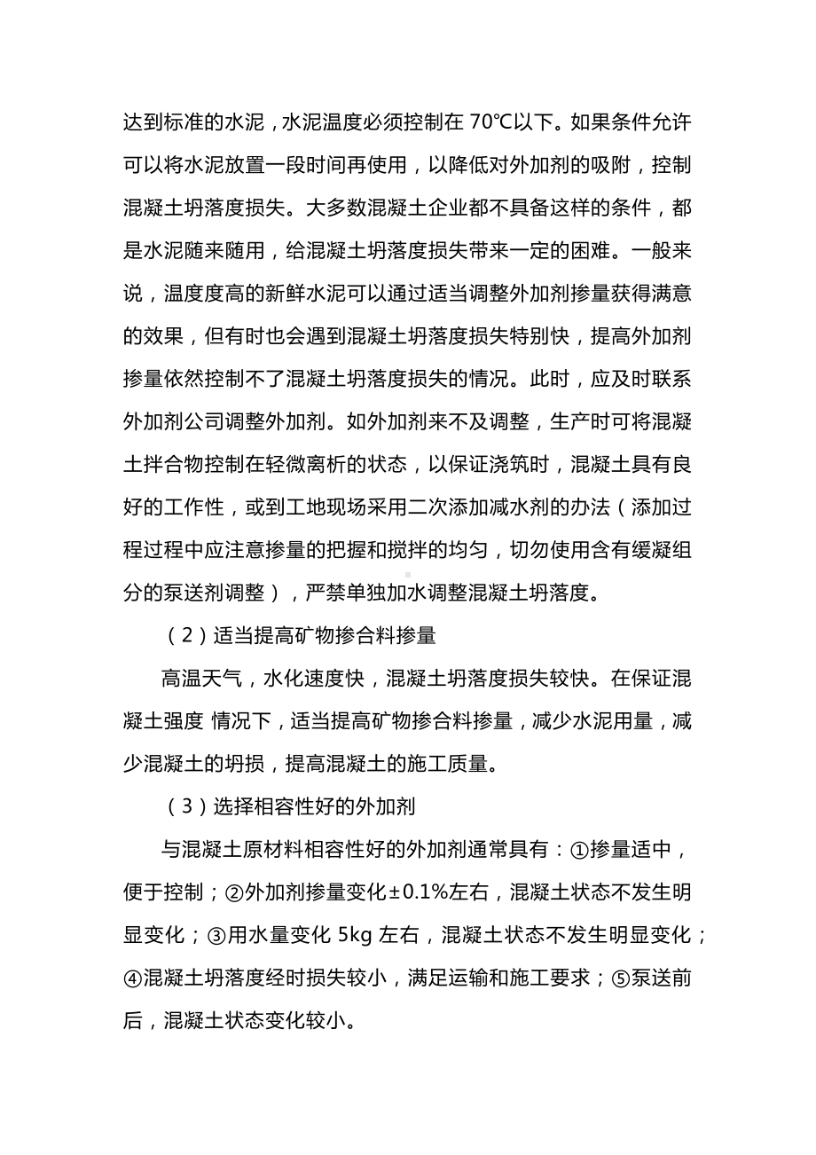 高温天气下混凝土生产与施工应注意的问题.docx_第2页