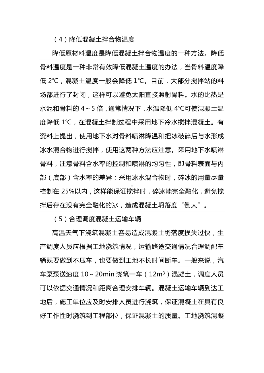 高温天气下混凝土生产与施工应注意的问题.docx_第3页