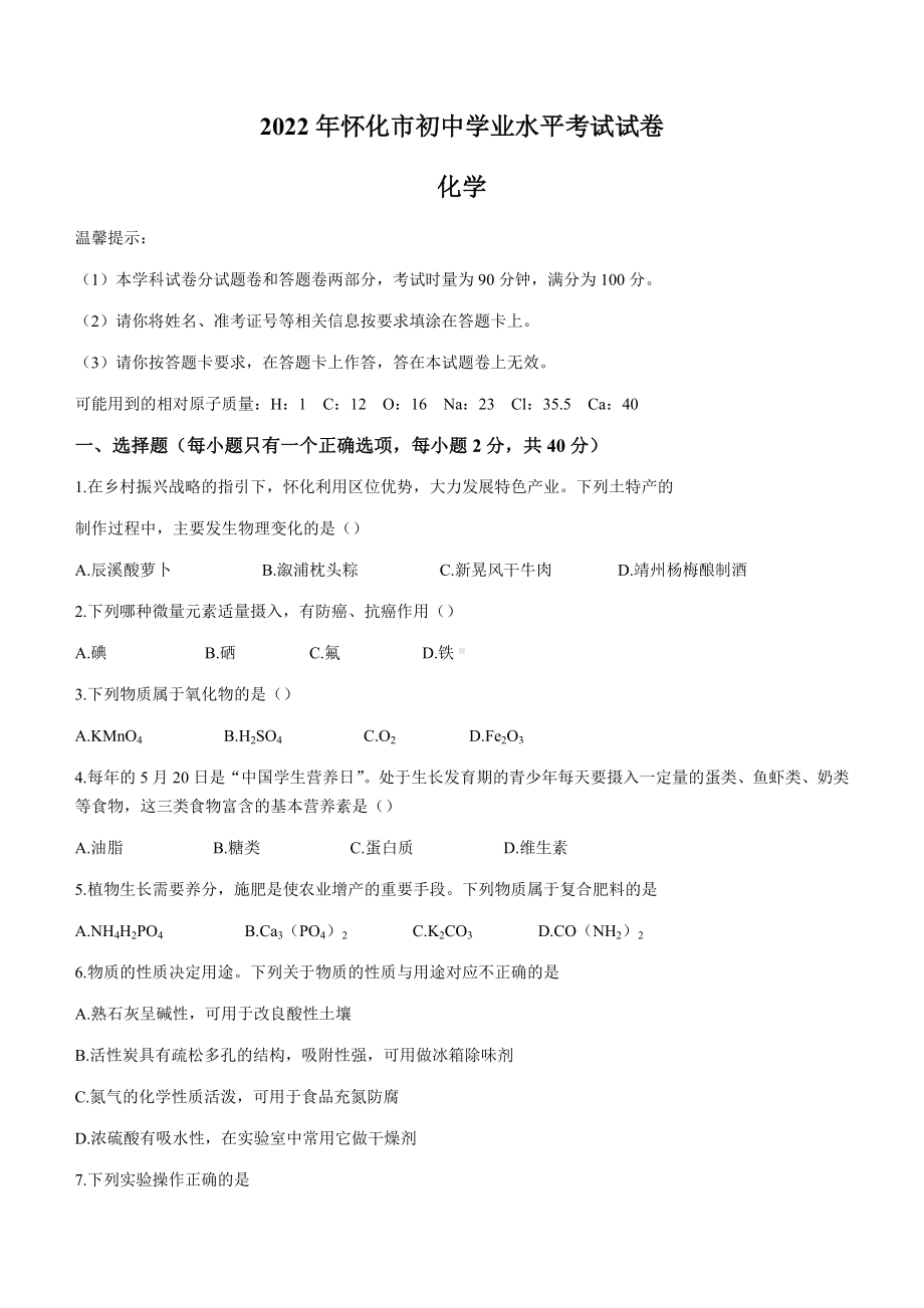 （中考试卷）2022年湖南省怀化市中考化学真题(无答案).docx_第1页