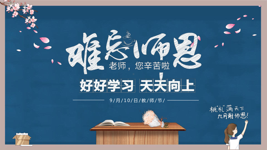 9月10日教师节难忘师恩PPT课件（带内容）.pptx_第1页