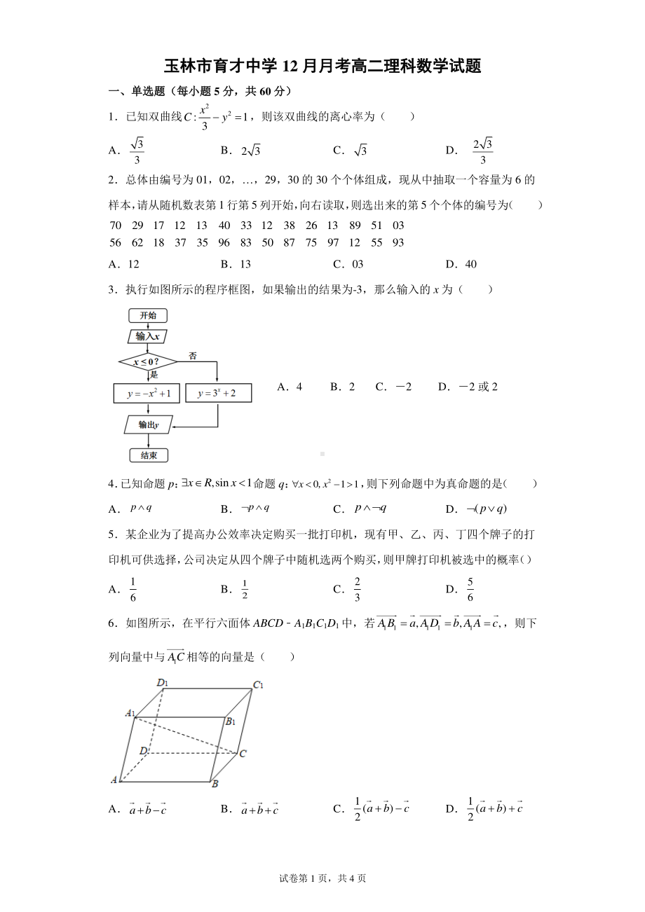 广西玉林市育才 2021-2022学年高二12月月考试题 数学（理）.pdf_第1页