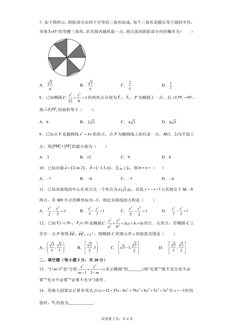 广西玉林市育才 2021-2022学年高二12月月考试题 数学（理）.pdf_第2页