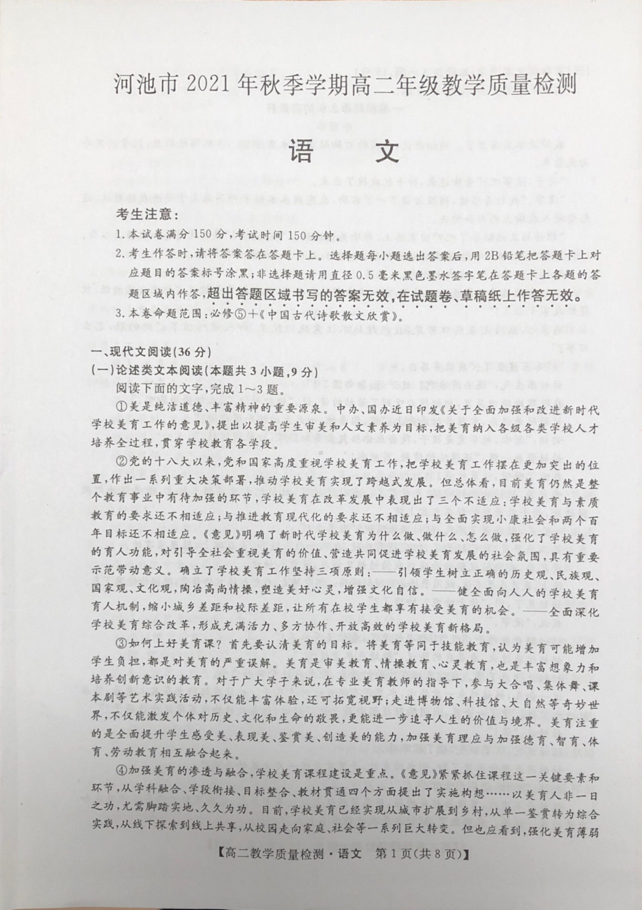 广西省河池市2021-2022学年高二上学期期末教学质量检测 语文.pdf_第1页