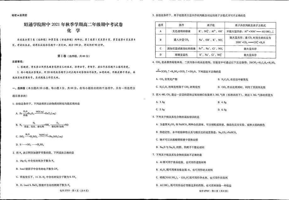 云南省昭通市昭阳区昭通学院附属 2021-2022学年高二上学期期中考试化学试题.pdf_第1页