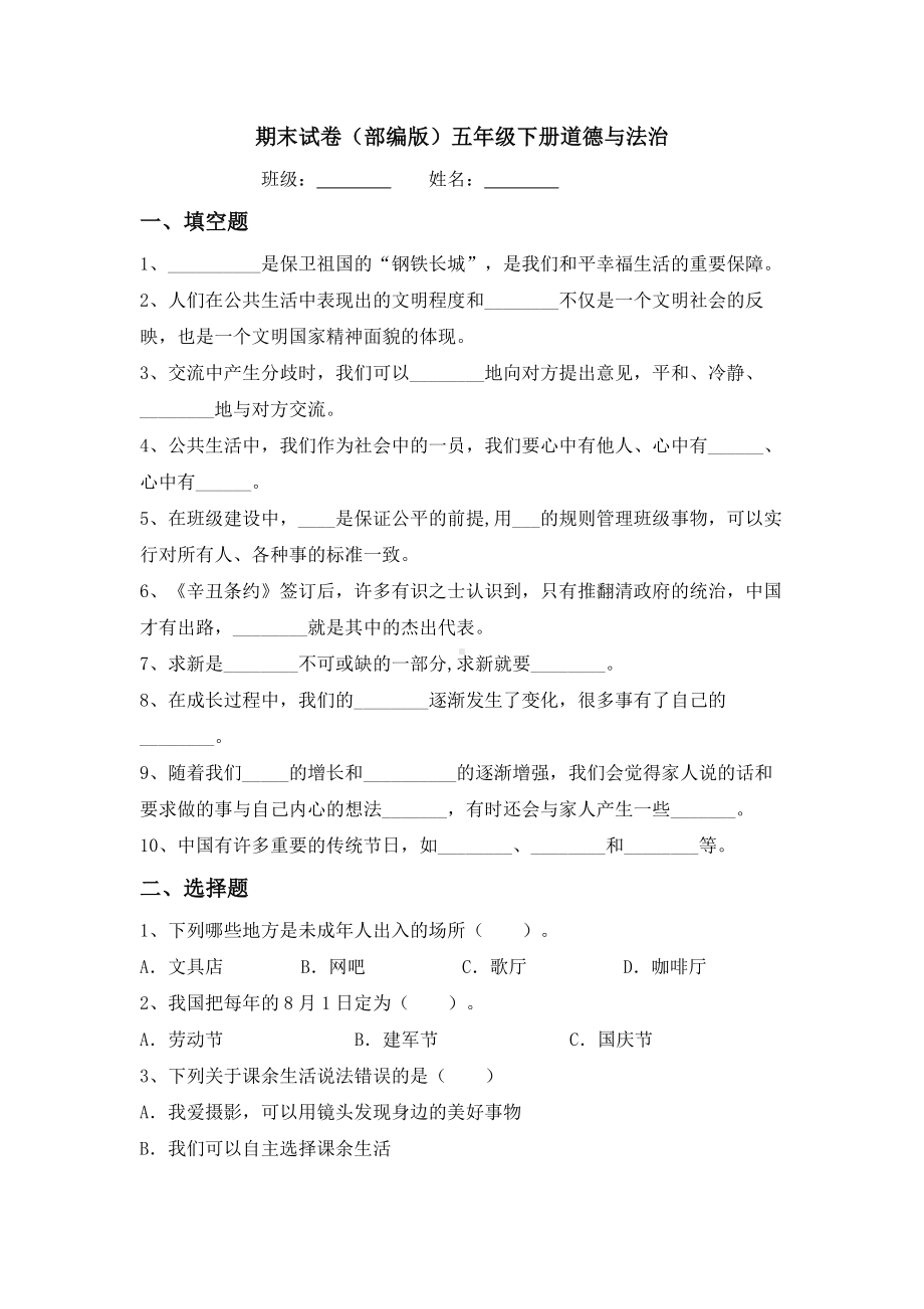 （2022）统编版五年级下册道德与法治期末复习（试卷试题）（含答案）.doc_第1页