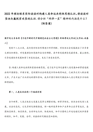 2022年整理理论联系实际谈谈对构建人类命运共同体思想认识请谈谈对坚决打贏脱贫攻坚战认识.请分析“两弹一星”精神的内涵是什么？(附答案).docx