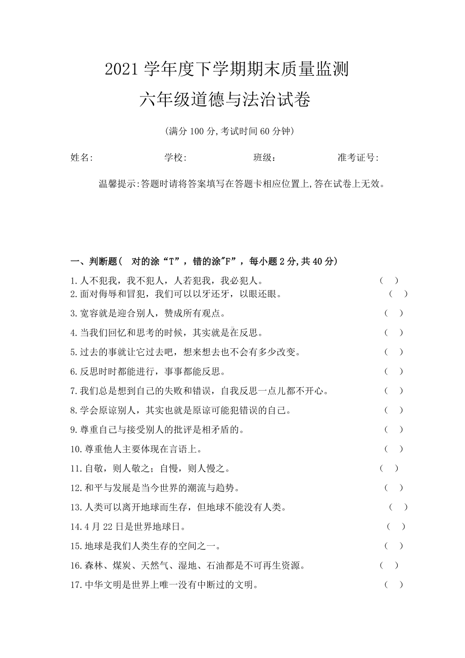 湖北省鄂州市2021-2022学年六年级下学期期末考试命题比赛道德与法治试题（杜山镇小学）（含答案）.docx_第1页