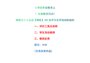 B9自评与互评活动的组织-评价工具及说明+学生活动案例+教师反思[2.0微能力获奖优秀作品]：小学四年级数学上 长度数学日记.docx