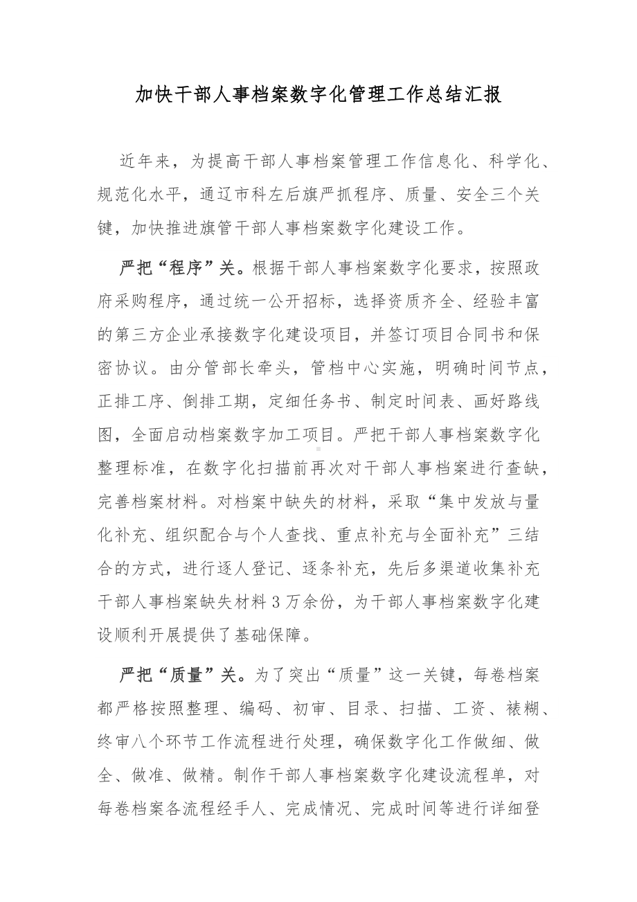 加快干部人事档案数字化管理工作总结汇报.docx_第1页