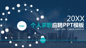 图文动感点线背景的个人求职竞聘PPT（内容）课件.pptx