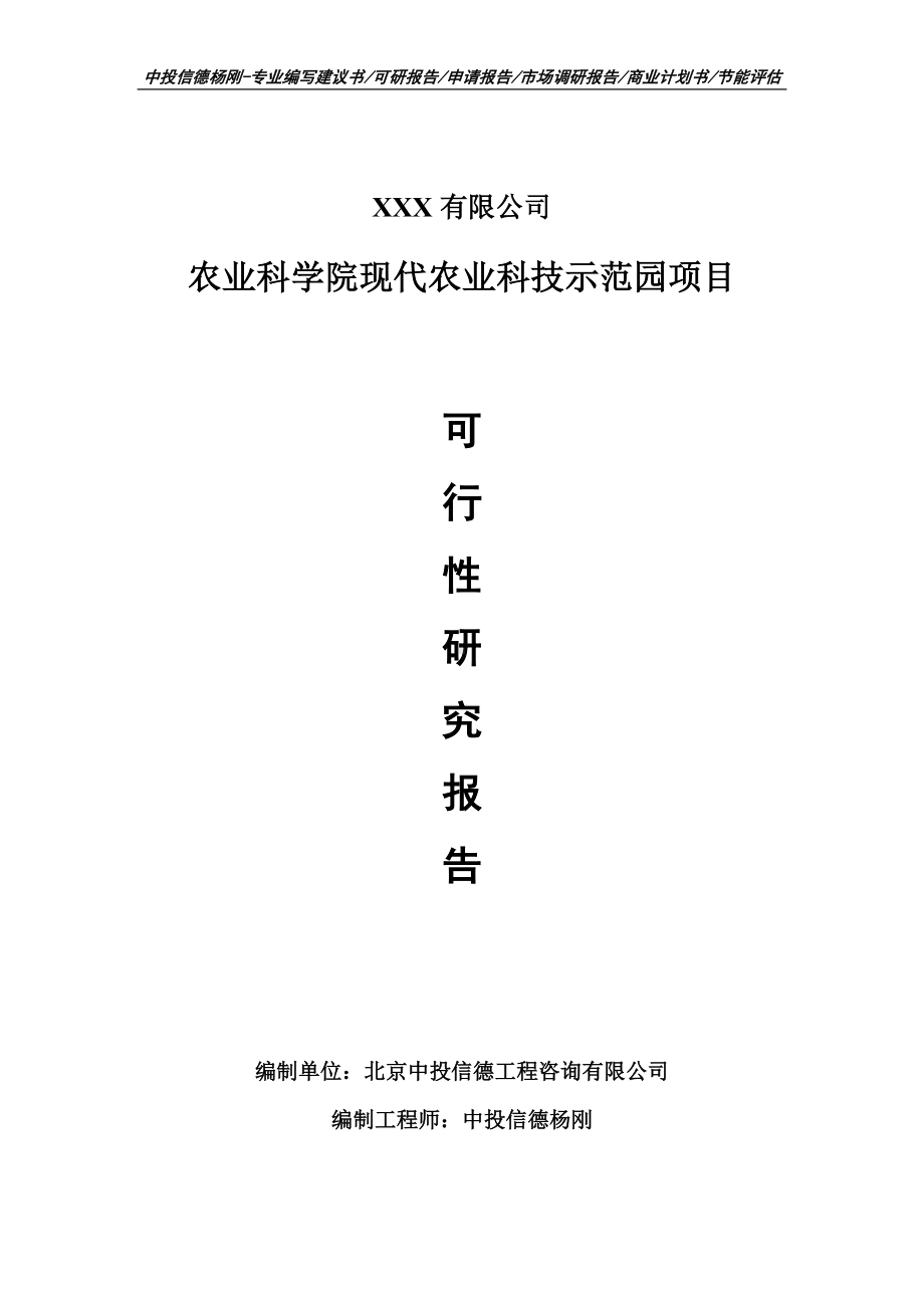 农业科学院现代农业科技示范园项目可行性研究报告申请报告案例.doc_第1页