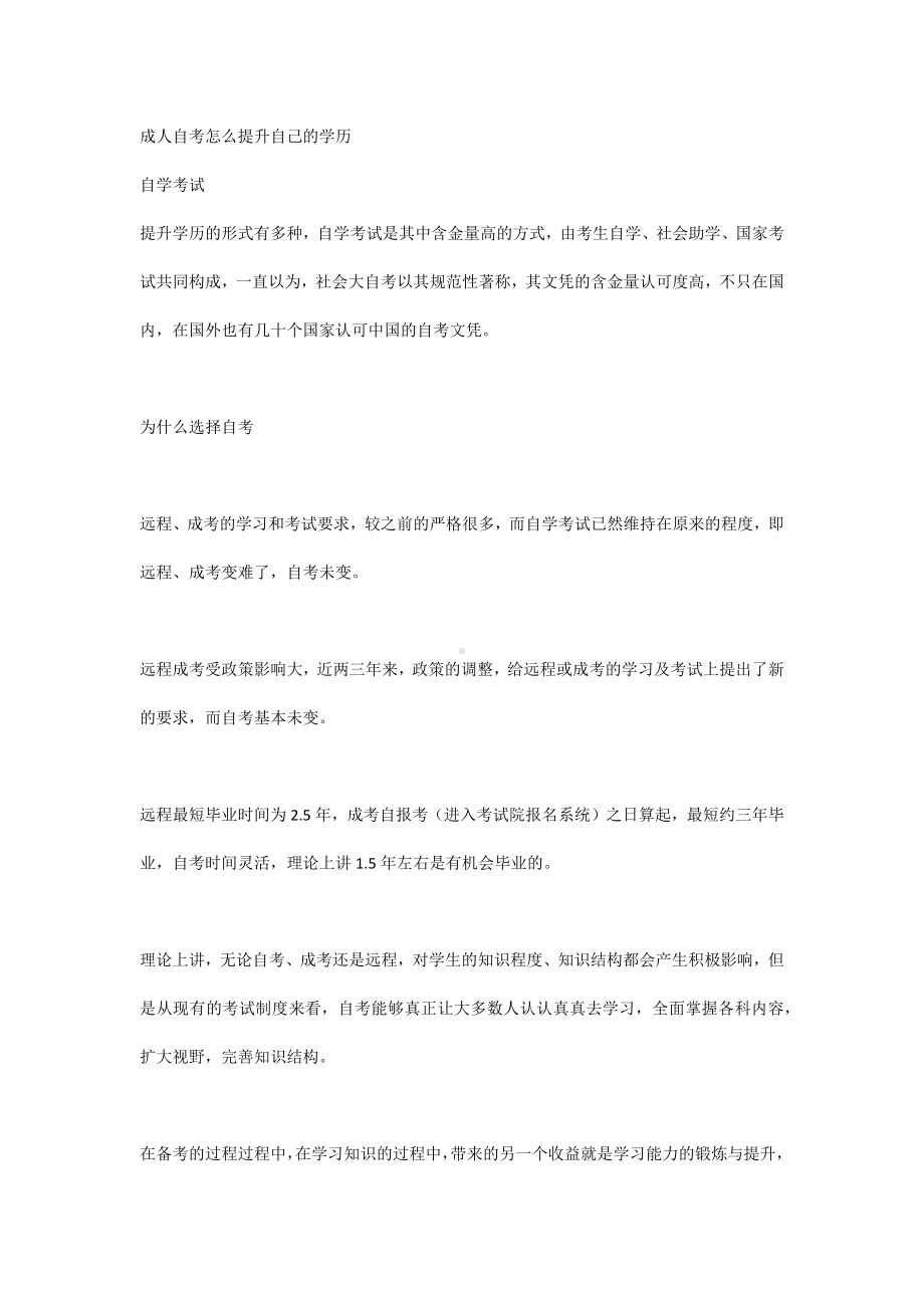 成人自考怎么提升自己的学历.docx_第1页