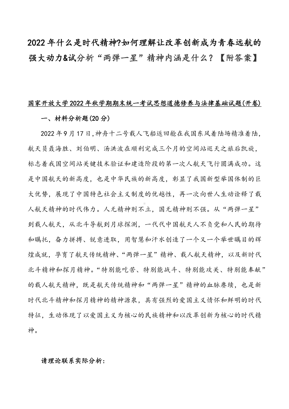 2022年整理什么是时代精神如何理解让改革创新成为青春远航的强大动力&试分析“两弹一星”精神内涵是什么（附答案）.docx_第1页