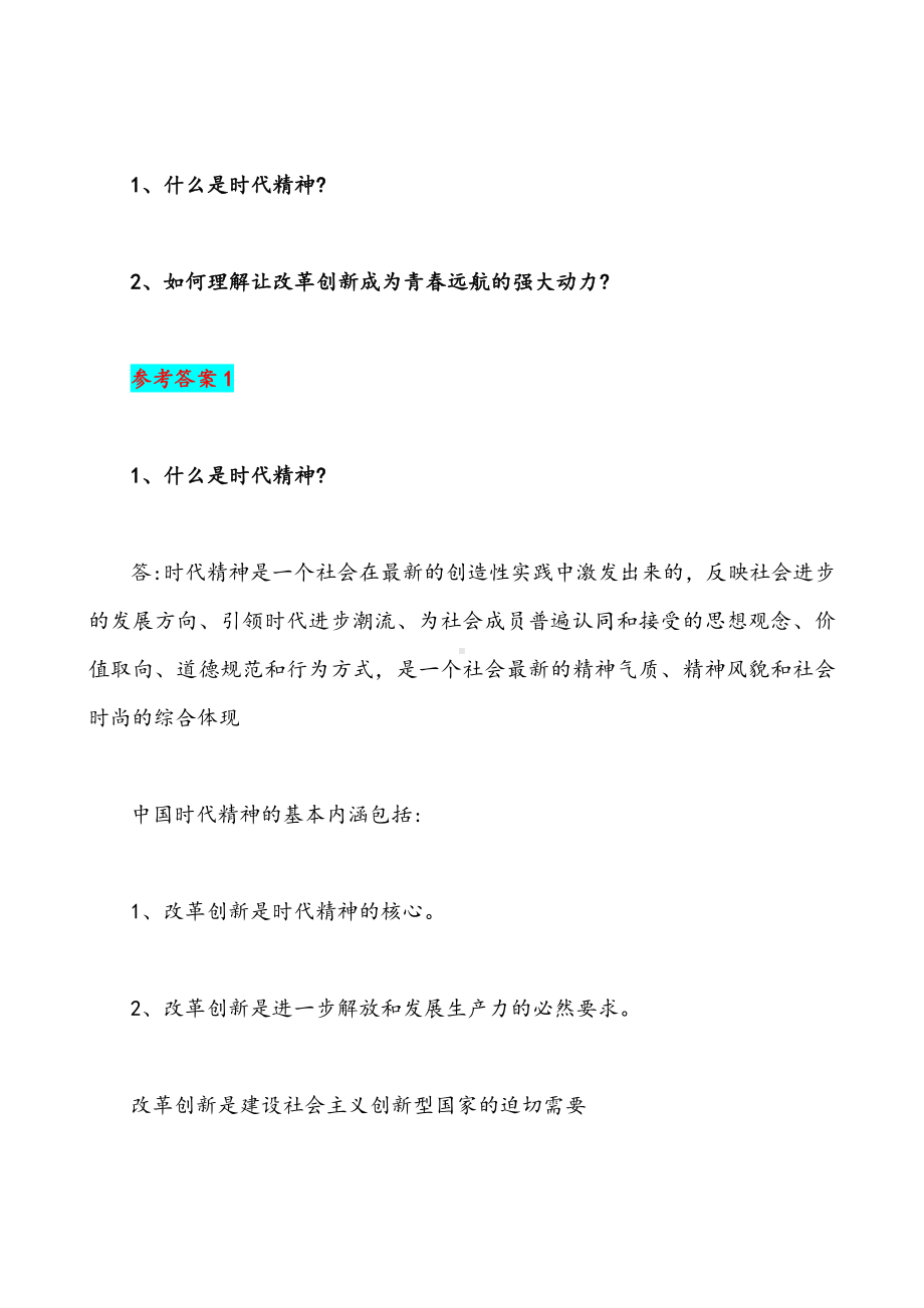 2022年整理什么是时代精神如何理解让改革创新成为青春远航的强大动力&试分析“两弹一星”精神内涵是什么（附答案）.docx_第2页