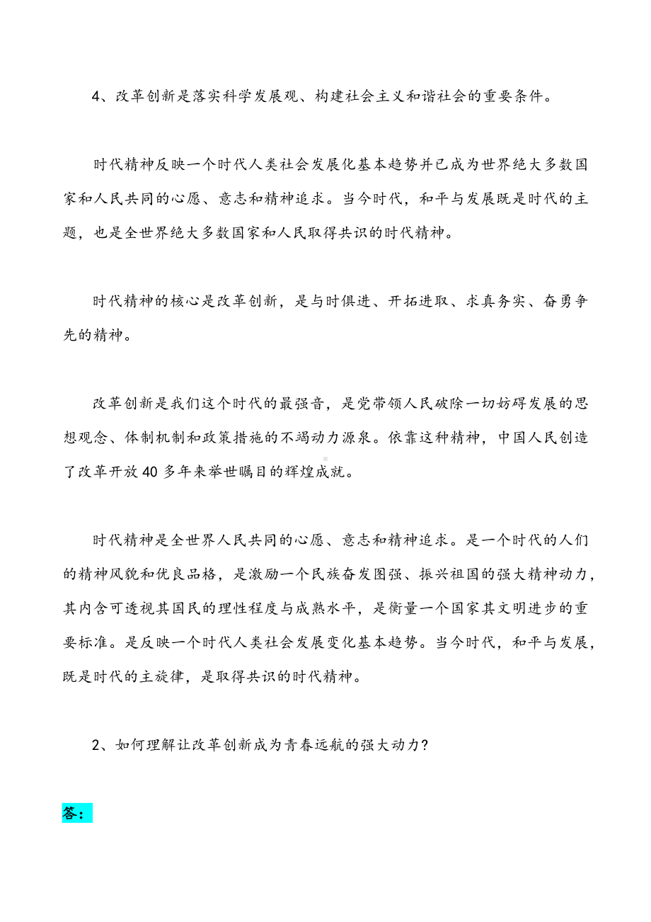 2022年整理什么是时代精神如何理解让改革创新成为青春远航的强大动力&试分析“两弹一星”精神内涵是什么（附答案）.docx_第3页