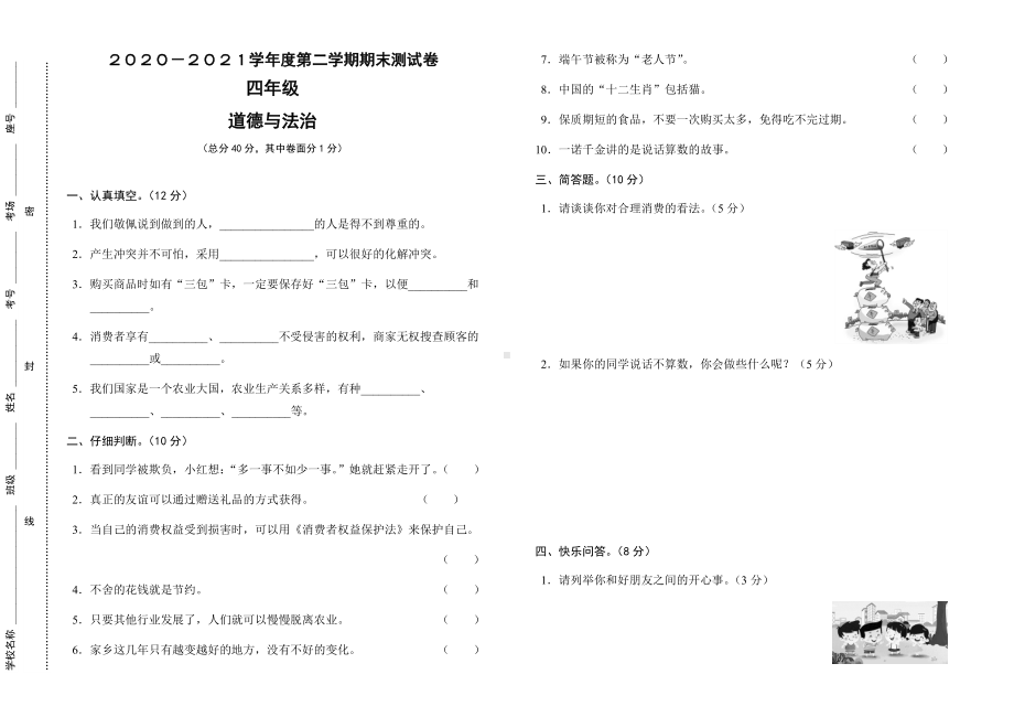 河南省商丘市永城市2020-2021学年四年级下学期道德与法治期末考试试题 (含答案).docx_第1页