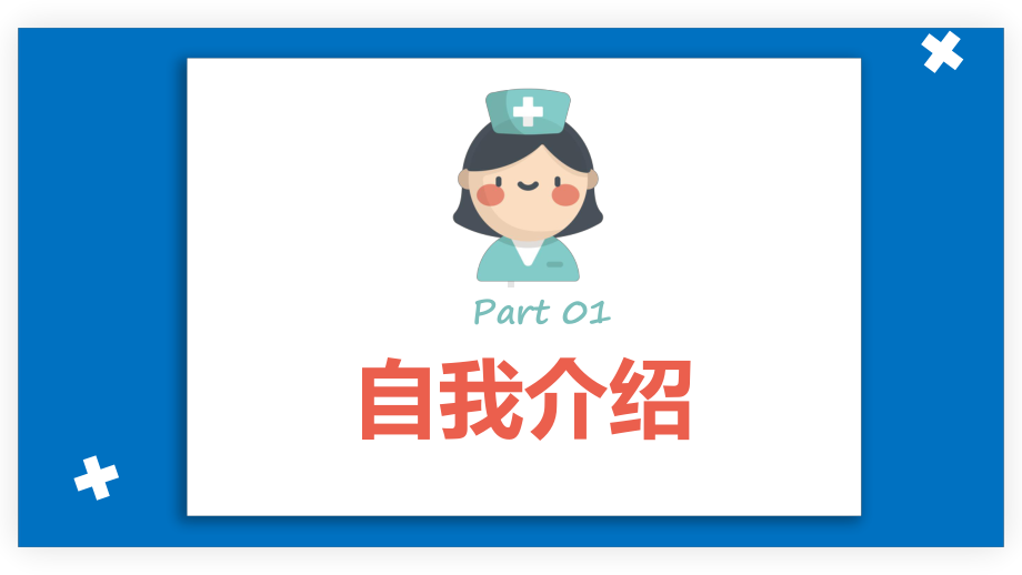 2022后备护士长竞聘简约卡通风医院护士长个人竞聘简历PPT教学课件.pptx_第3页