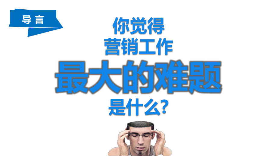 图文企业市场营销道与术培训通用PPT（内容）课件.pptx_第2页