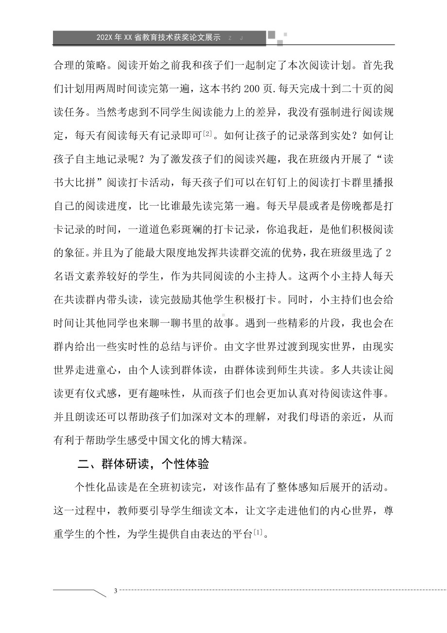 信息技术背景下师生共读模式完美融合的探究（省级获奖论文）.doc_第3页