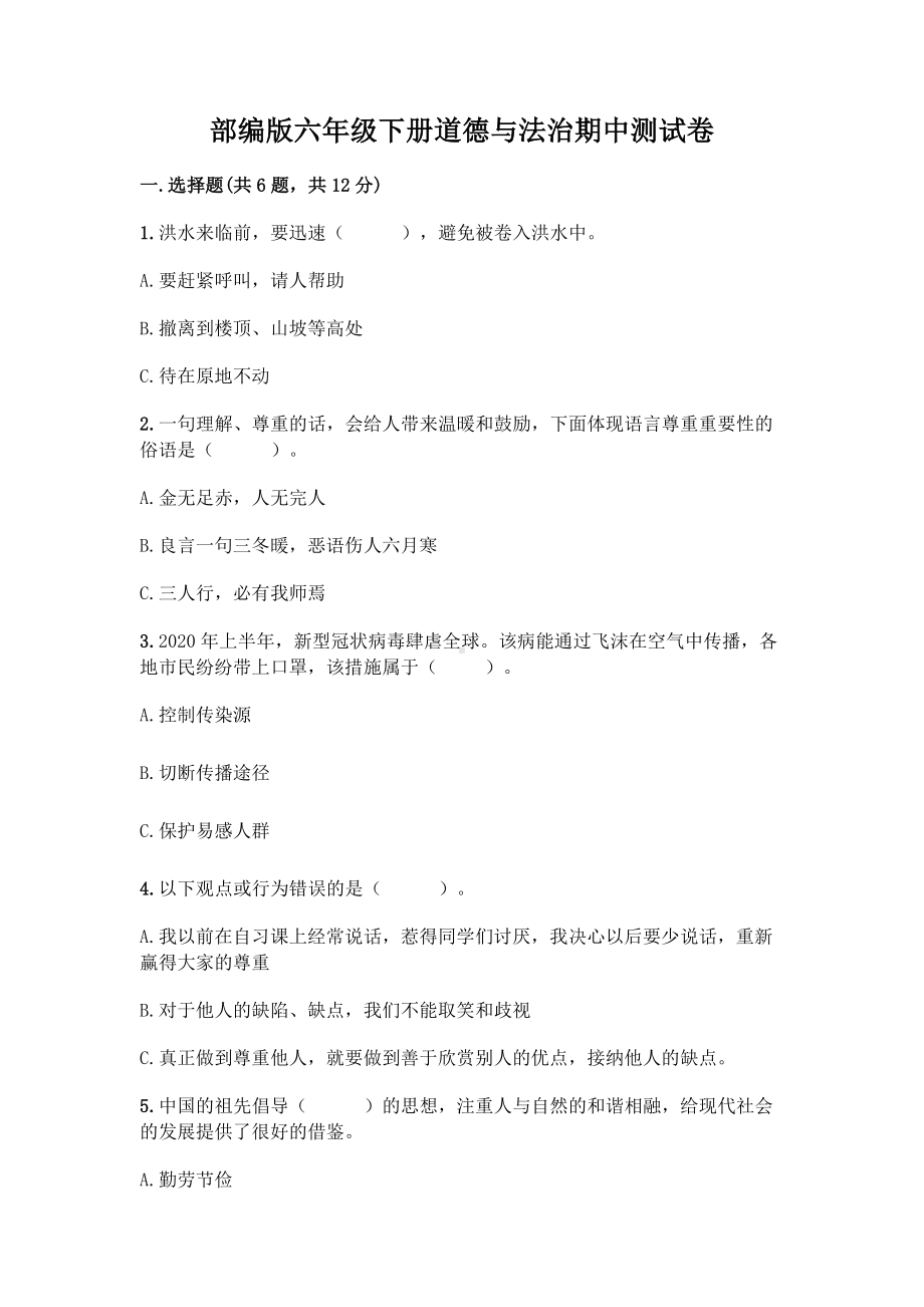 （2022）统编版六年级下册道德与法治期中测试卷 (2)（试题）（含答案）.docx_第1页