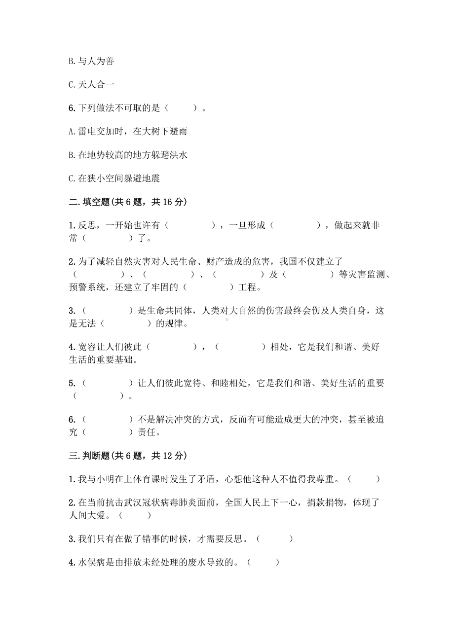 （2022）统编版六年级下册道德与法治期中测试卷 (2)（试题）（含答案）.docx_第2页