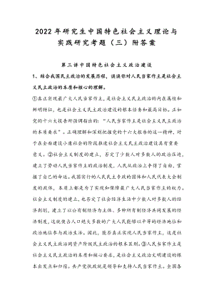 2022年整理研究生中国特色社会主义理论与实践研究考题（三）附答案.docx