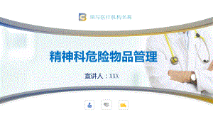 图文医院医疗医药精神科危险物品管理PPT（内容）课件.pptx