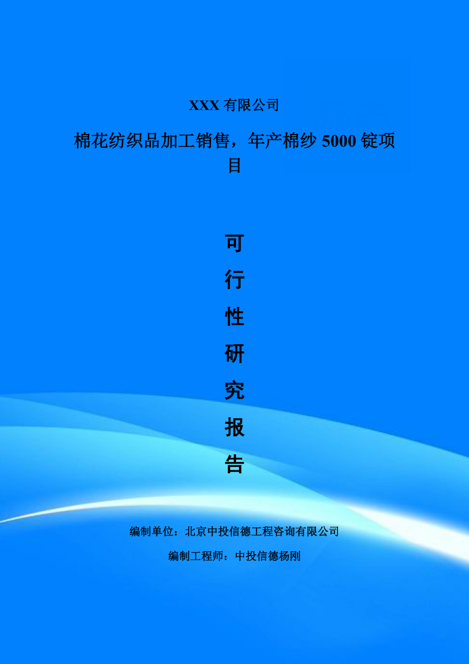 棉花纺织品加工销售年产棉纱5000锭项目可行性研究报告建议书.doc_第1页