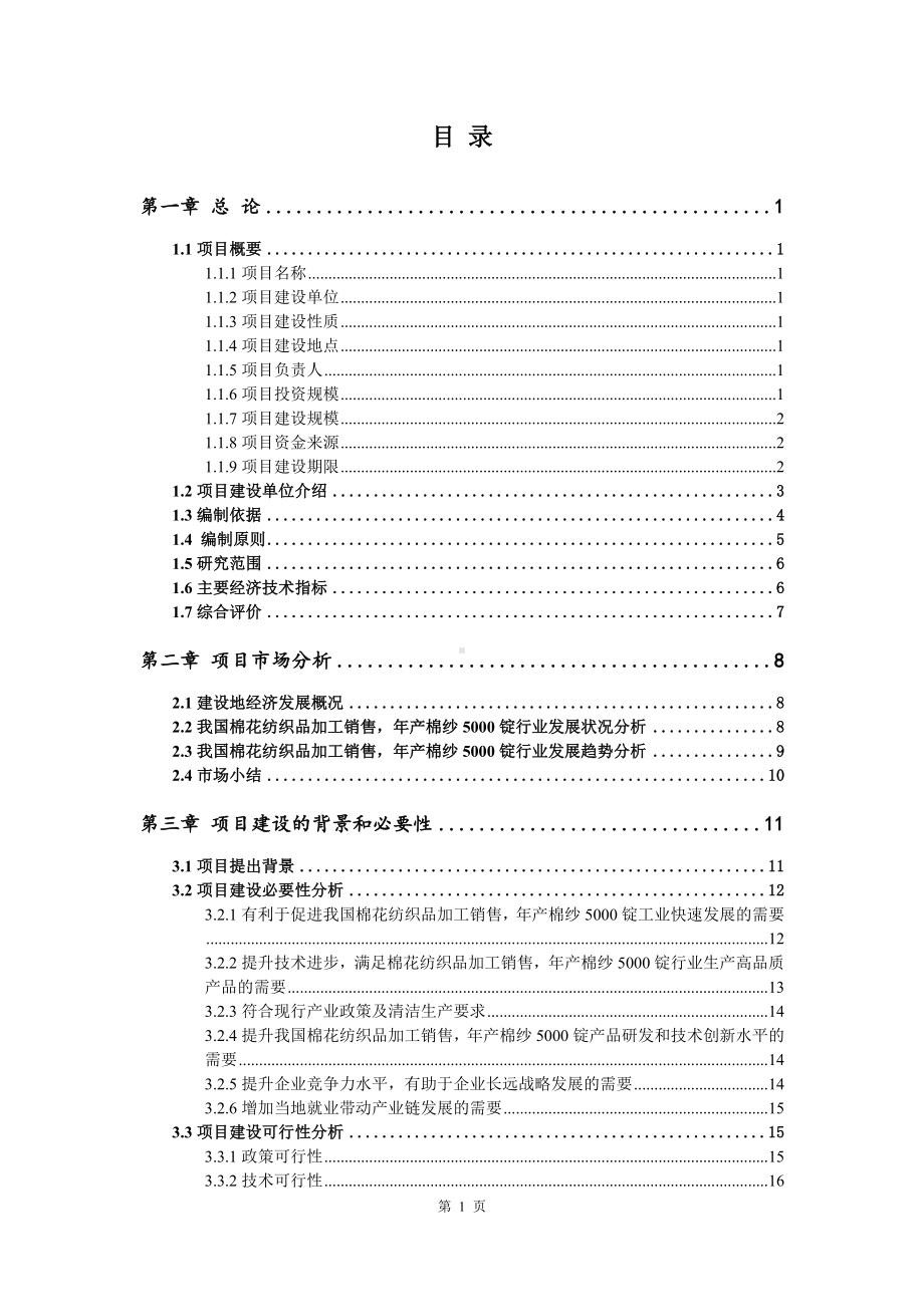 棉花纺织品加工销售年产棉纱5000锭项目可行性研究报告建议书.doc_第2页