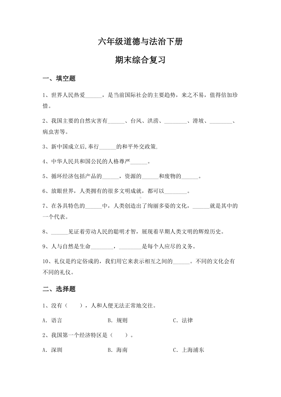 （2022）统编版六年级下册道德与法治期末综合复习（试题） (2)（含答案）.docx_第1页