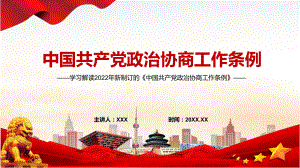 图文《政治协商工作条例》内容学习PPT完整解读2022年新制订的《政治协商工作条例》PPT课件.pptx