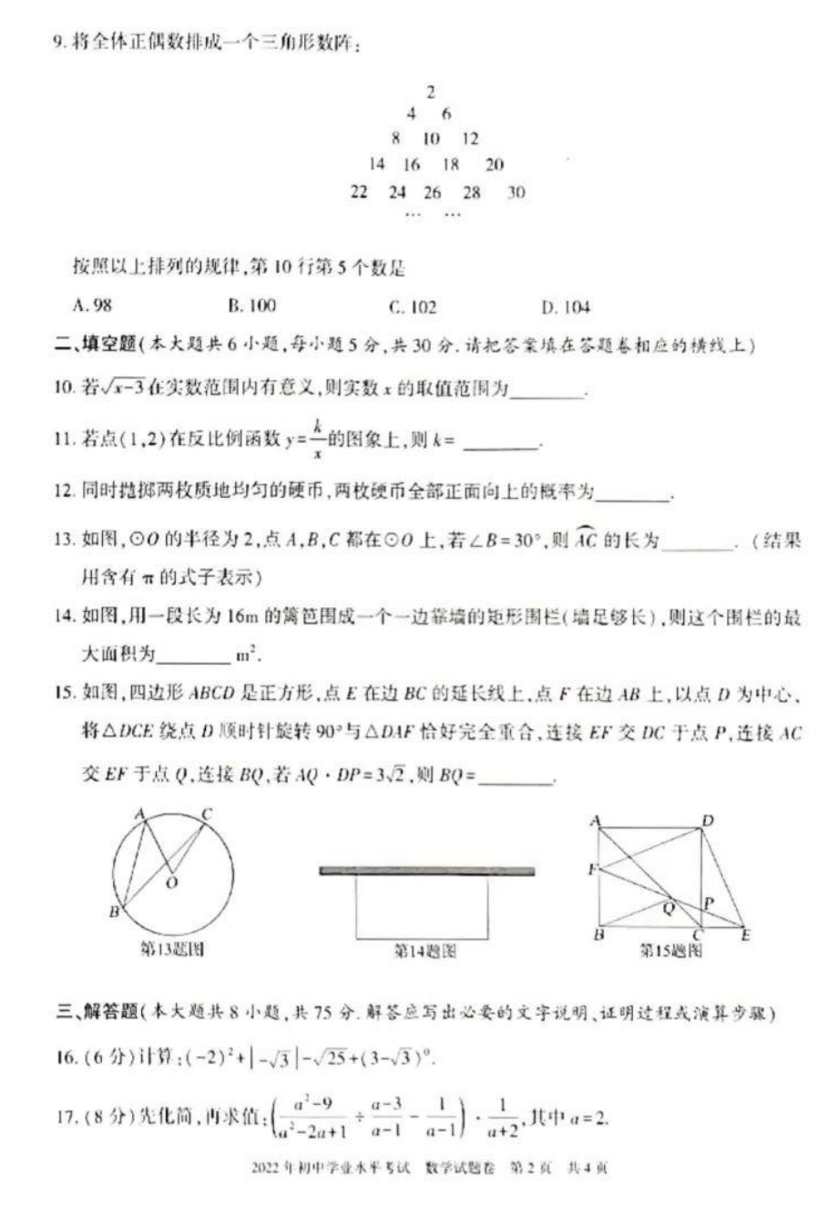 （中考试卷）2022年新疆维吾尔自治区新疆生产建设兵团初中学业水平考试数学试题卷.pdf_第2页