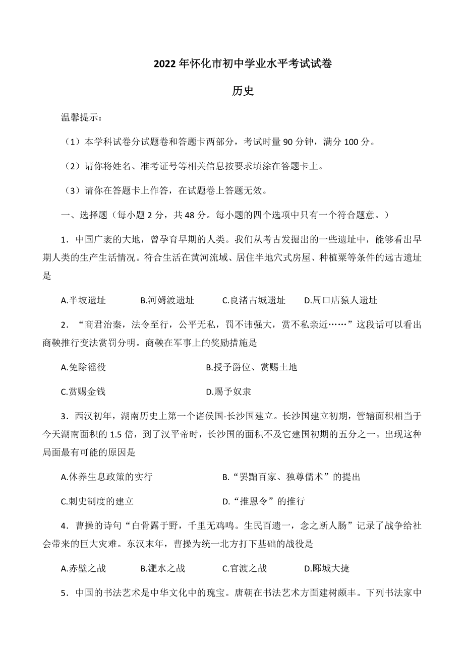 （中考试卷）2022年湖南省怀化市初中学业水平考试试卷历史.docx_第1页