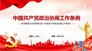 《政治协商工作条例》内容学习PPT学习解读2022年新制订的《政治协商工作条例》PPT课件.pptx