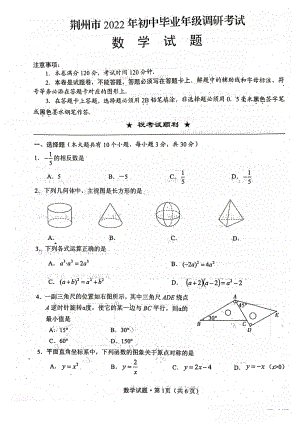 2022年湖北省荆州市中考一模数学试题.pdf