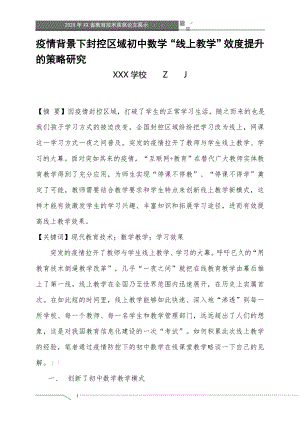 疫情背景下封控区域初中数学“线上教学”效度提升的策略研究（省级获奖论文）.doc