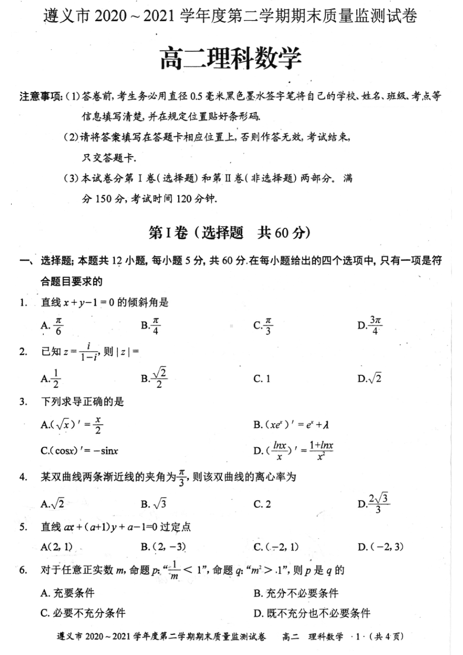 贵州省遵义市2020-2021学年高二下学期期末质量监测理科数学试题.pdf_第1页