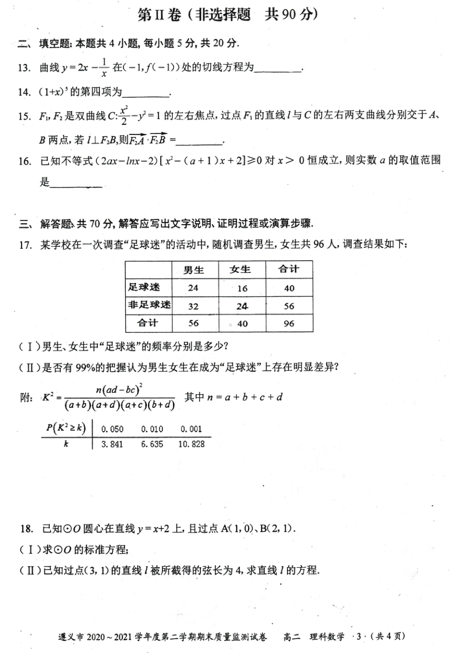 贵州省遵义市2020-2021学年高二下学期期末质量监测理科数学试题.pdf_第3页