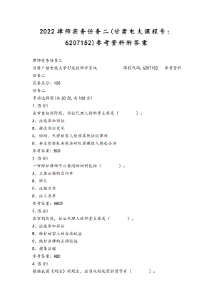 2022年整理律师实务任务二(甘肃电大课程号：6207152)参考资料附答案.docx