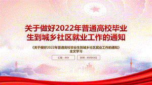 学习2022《关于做好2022年普通高校毕业生到城乡社区就业工作的通知》全文PPT课件（带内容）.ppt