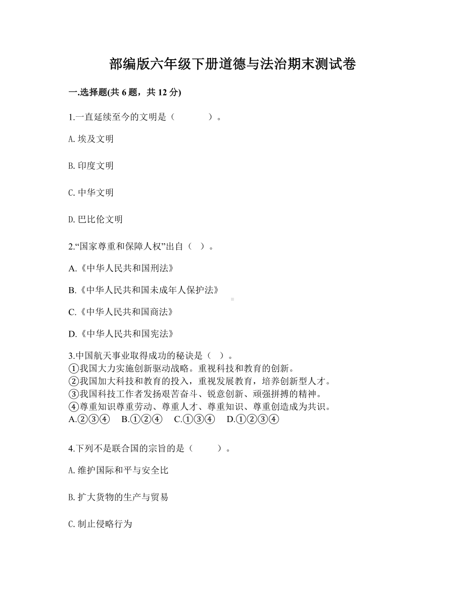 （2022）统编版六年级下册道德与法治期末测试（试题）卷-（含答案）.docx_第1页