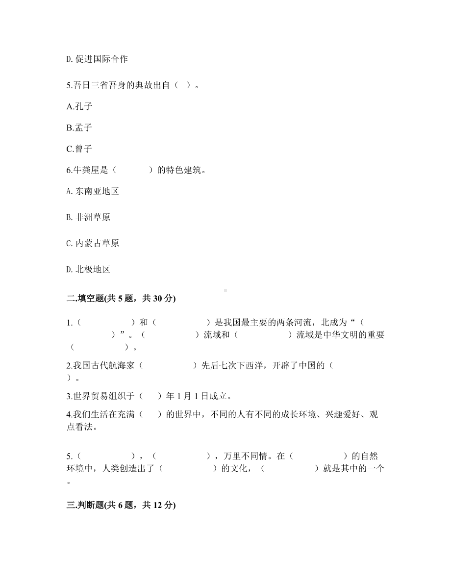 （2022）统编版六年级下册道德与法治期末测试（试题）卷-（含答案）.docx_第2页