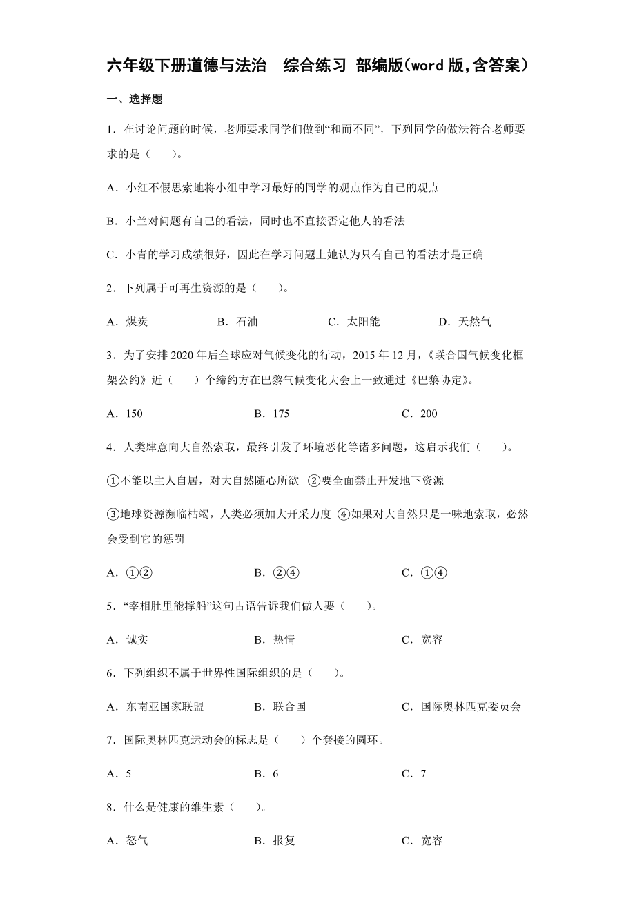 （2022）统编版六年级下册道德与法治综合练习卷（试题）（含答案）.docx_第1页