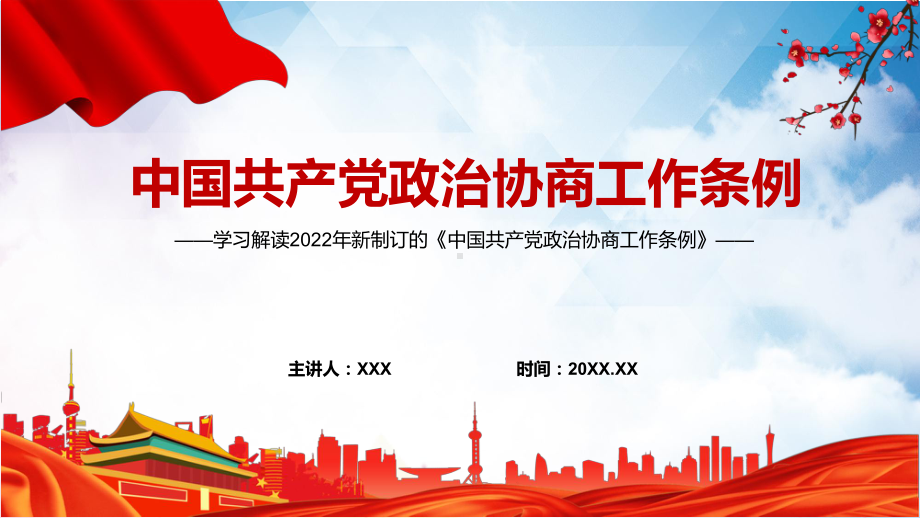 图文《政治协商工作条例》内容学习PPT贯彻落实2022年新制订的《政治协商工作条例》PPT课件.pptx_第1页