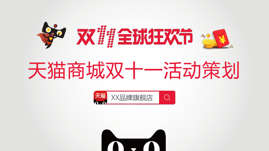 图文天猫商城双十一活动策划PPT（内容）课件.pptx_第1页