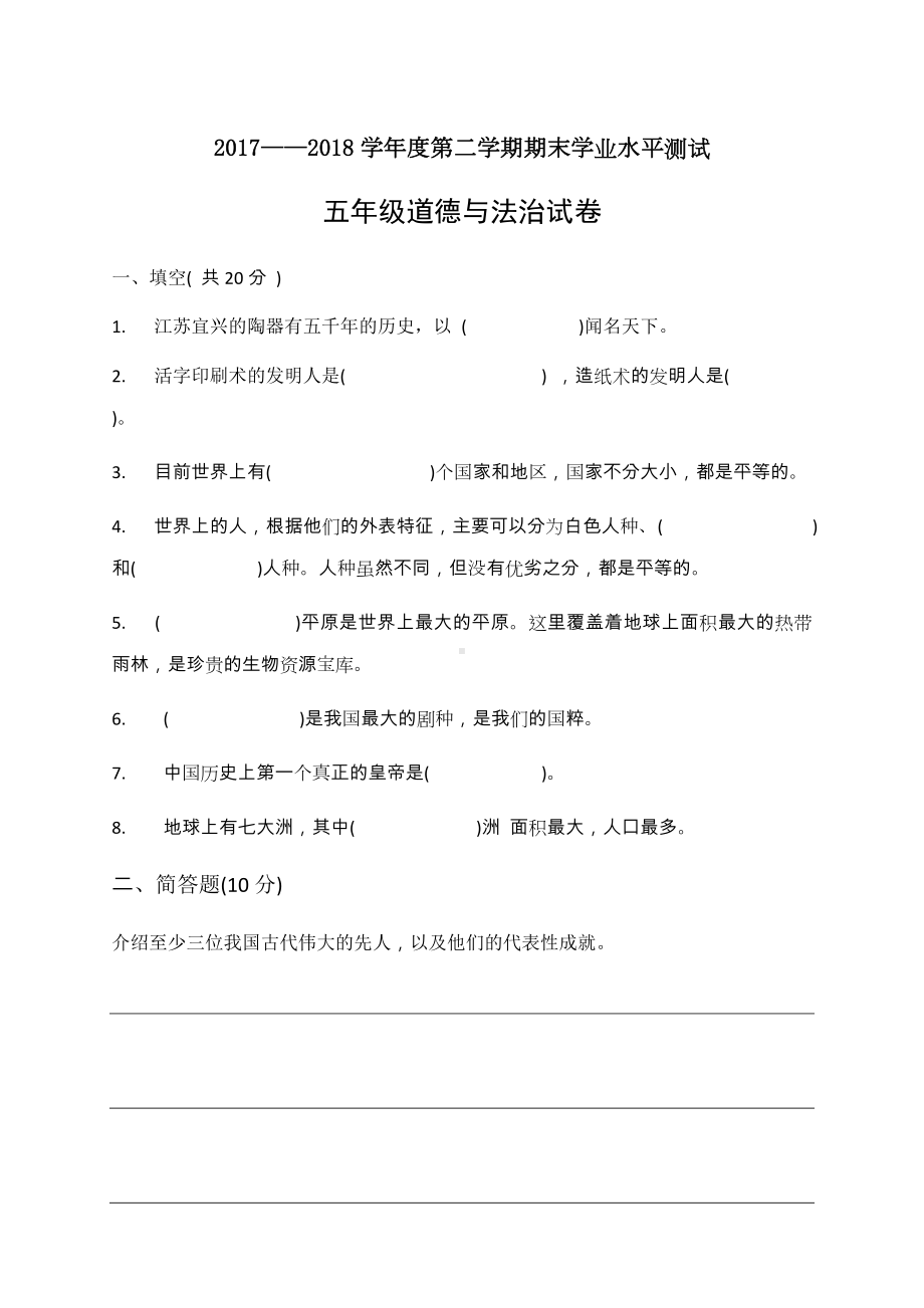 河北省张家口市怀安县道德与法治五年级第二学期期末考试 2017-2018学年（部编版含答案）.docx_第1页