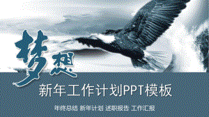 图文雄鹰展翅背景的新年工作计划PPT（内容）课件.pptx