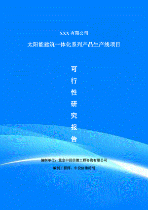 太阳能建筑一体化系列产品生产线项目可行性研究报告申请建议书.doc